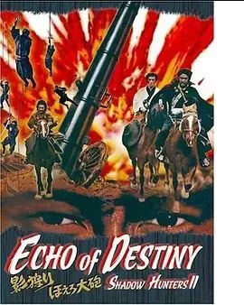 暗影猎人2之最终命运海报