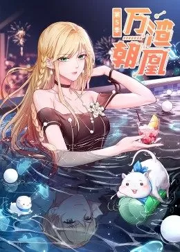 万渣朝凰第五季·动态漫画海报