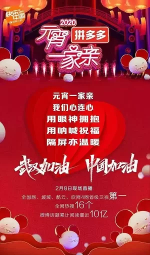 2020湖南卫视元宵一家亲海报