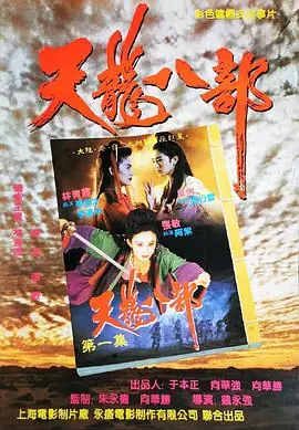 新天龙八部之天山童姥新天龍八部之天山童姥海报