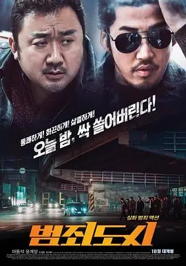 犯罪都市1海报