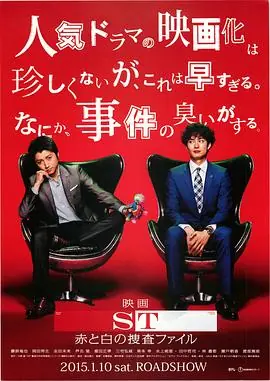 ST红白的搜查档案ST赤と白の捜査ファイル海报
