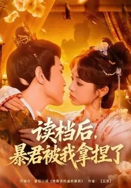 读档后,暴君被我拿捏了海报