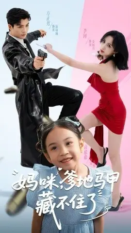 妈咪,爹地马甲藏不住了海报