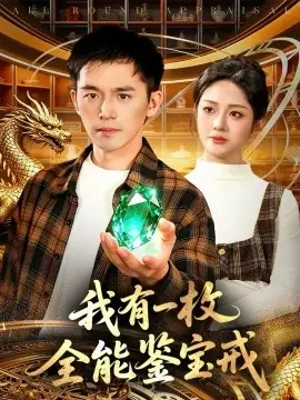 我有一枚全能鉴宝戒海报