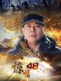 惊情48小时海报