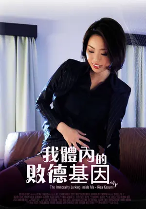 我体内的败德基因海报