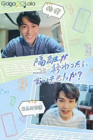 隔离后见个面,好吗?海报