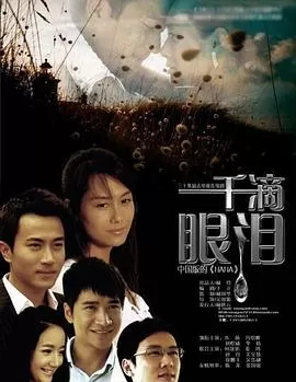一千滴眼泪[电影解说]海报