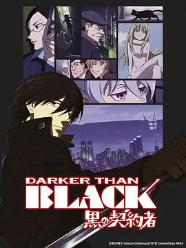 DARKER-THAN-BLACK-黑之契约者-海报