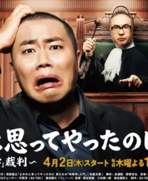 明明是为你好男人们的"失败学"审判海报