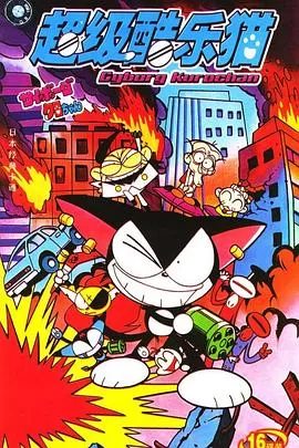 超级小黑咪[电影解说]海报