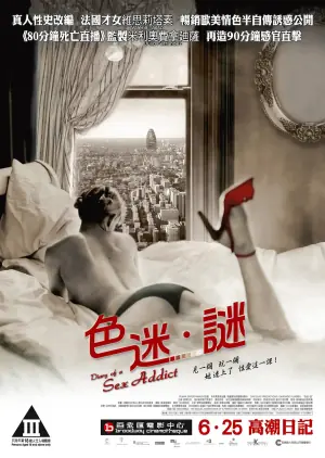 性瘾日记海报