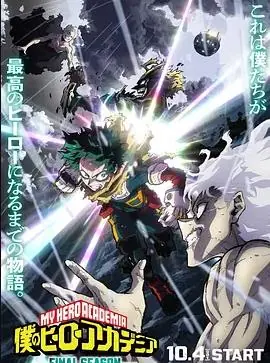 我的英雄学院最终季海报