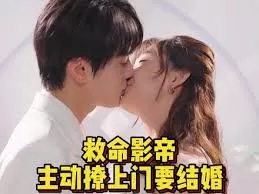 救命影帝主动撩上门要结婚海报