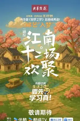 江南·十二场欢聚海报