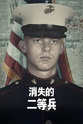 消失的二等兵第一季海报