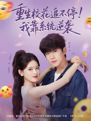 领证当天放鸽子,我靠系统逆袭海报