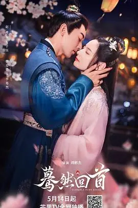 蓦然回首海报