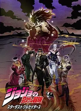 JOJO的奇妙冒险星尘远征军:埃及篇海报