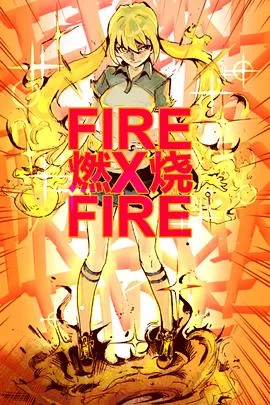 让我们烧吧!!!海报