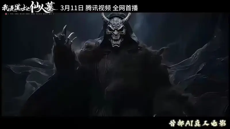 我是道士之仙人墓海报