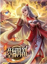 开局签到至尊丹田动态漫画海报