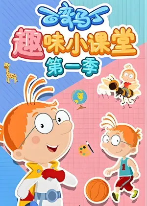 百变马丁趣味小课堂第一季海报