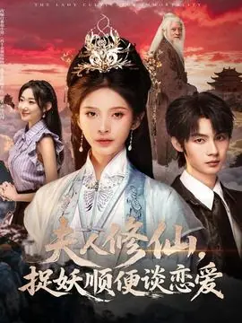 夫人修仙,捉妖顺便谈恋爱海报