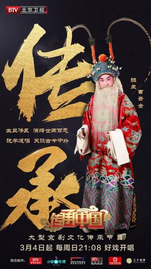 传承中国海报