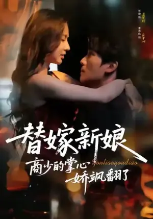 替嫁新娘商少的掌心娇飒翻了海报