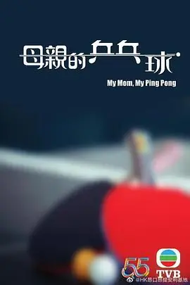 母亲的乒乓球(粤语)海报