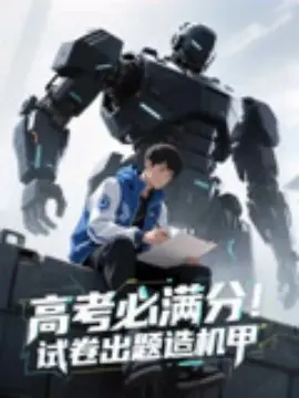 高考必满分试卷出题造机甲海报