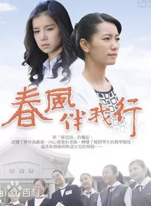 春风伴我行海报