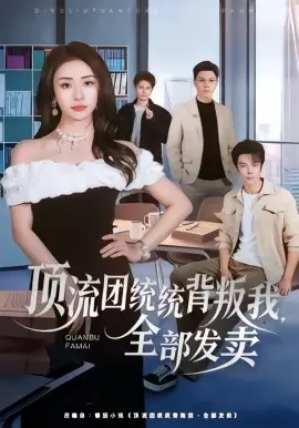 顶流团统统背叛我,全部发卖海报