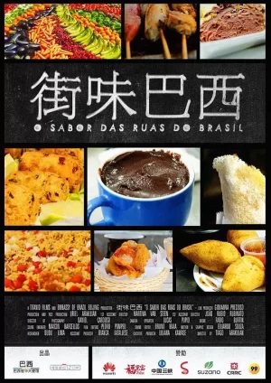 街味巴西海报