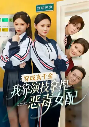 穿成真千金,我靠演技拿捏恶毒女配海报