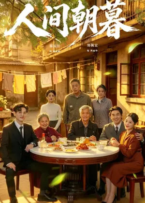 人间朝暮海报