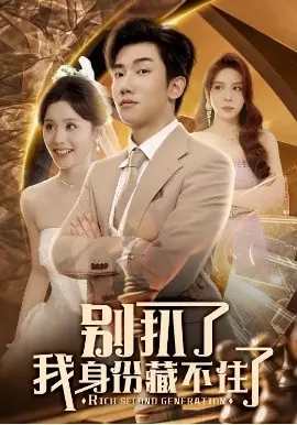 别扒了我身份藏不住了海报