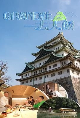 Grand住去大阪(粤语)海报