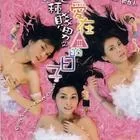 绝种贱男之爱在三级的日子海报