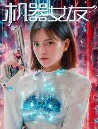 机器女友海报
