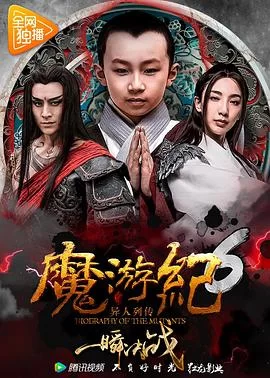 魔游纪6:一瞬决战海报