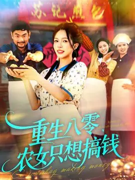 重生八零,农女只想搞钱海报