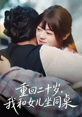 重回二十岁,我和女儿坐同桌海报