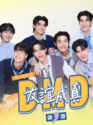 友谊成真第三季海报