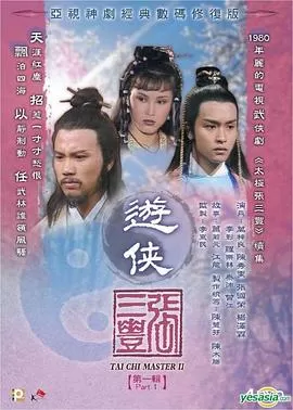 游侠张三丰(国语)海报