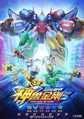 神兽金刚5:超能晶甲海报