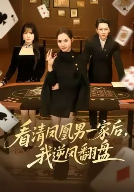 看清凤凰男一家后,我逆风翻盘海报