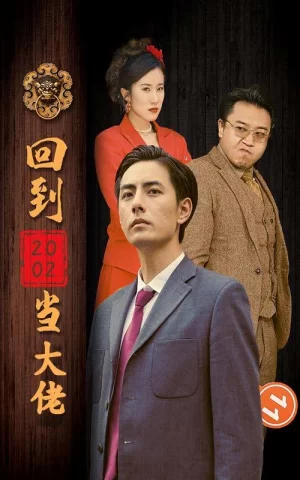 回到2002当大佬海报